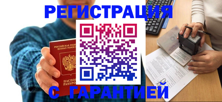 купить прописку в Омске