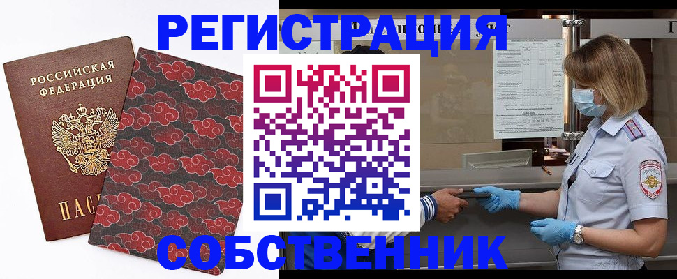 прописка от собственника в Омске