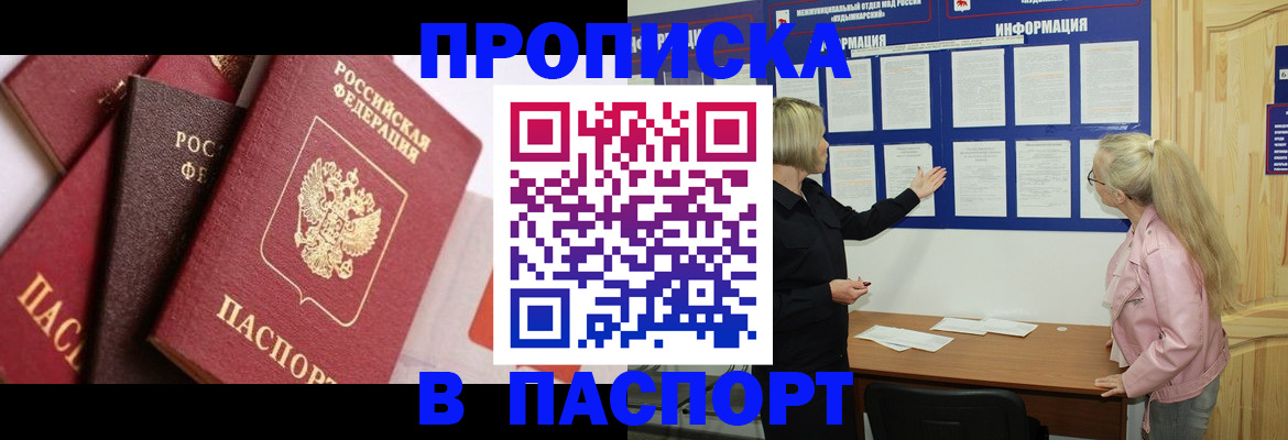 прописка регистрация в Омске